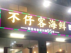 门面-琼大师东方烤乳猪(亚特兰蒂斯店)