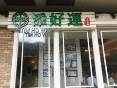 门面-添好运点心专门店(深水埗店)