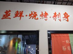 -一蚝一贝海鲜特色餐厅(万象城店)