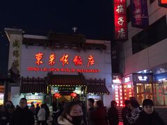 -东来顺饭庄(王府井步行街店)