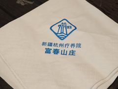 -新疆杭州疗养院·富春山庄