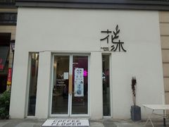 -花沐 FLOWER BATH(凤凰城店)