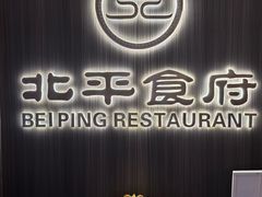 -北平食府·北京烤鸭(北京西站六里桥店)