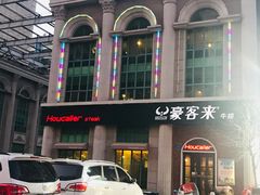 -豪客来牛排(文化路店)