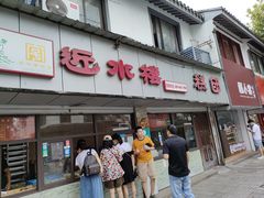 -非遗近水楼糕团(景德路店)