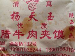-杨天玉腊牛羊肉