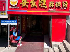 -安发瞧麻辣烫(总店)