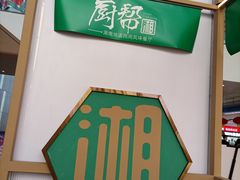 -厨帮湘(花都雅乐城店)