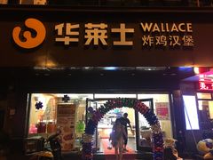 门面-华莱士·全鸡汉堡(马鞍池店)