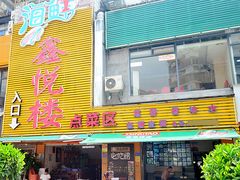 门面-鑫悦楼煎蟹·16年海鲜大排档