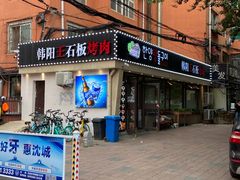 门面-韩阳王石板烤肉