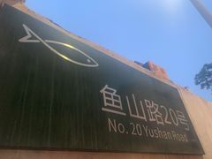 -华春餐馆(鱼山路店)