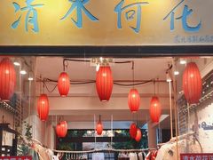 -清水荷花素食餐厅 川派素食 川剧(文殊坊店)