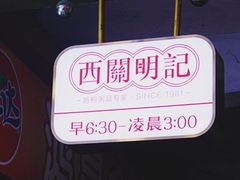 -西关明记肠粉(荔枝湾店)