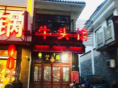 -牛头馆(凤南路店)