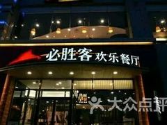 门面-必胜客(唐延店)