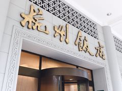 -杭州香格里拉饭店