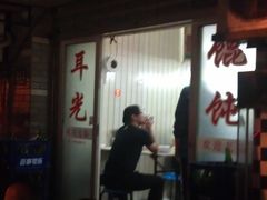 门面-潘国仙耳光馄饨(黄家阙路店)