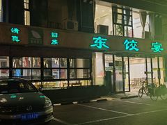 -清真·东饺宴