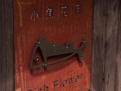 -小魚花店