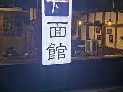 -下面馆