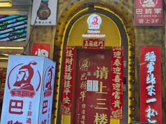 -巴将军·非遗老字号火锅(解放碑店)