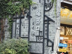 -磁器口古镇