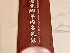 -清真老东乡开锅羊肉(甘南路店)