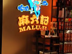 -麻六记(新天地店)