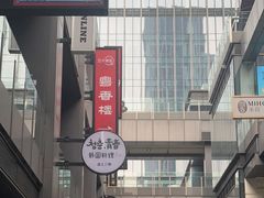 -粤香楼(新光里店)