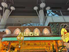 -天山传奇新疆菜(SKLP店)