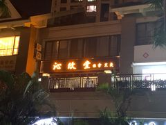 门面-沁欣堂推拿艾灸