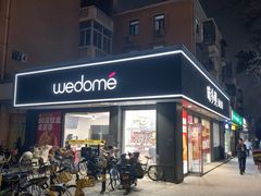 -味多美蛋糕(新和平里店)