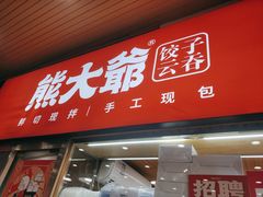 门面-熊大爷现包饺子(和平里店)