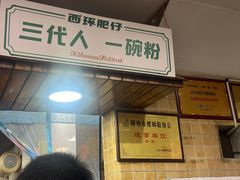 -西环肥仔螺蛳粉(总店)