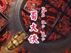 九宫格成都原味锅底-蜀大侠火锅(四川北路店)