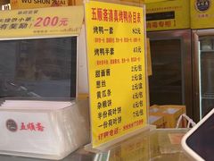 -五顺斋清真烤鸭(西大街总店)