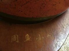 -周鱼小馆石锅酸菜鱼(活力汇店)