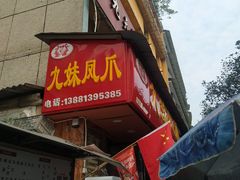 -嘉州九妹凤爪(乐山总店)