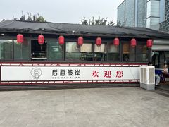 -后海彼岸花园餐厅