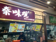 -秦味观·新派陕西面(山水大厦店)