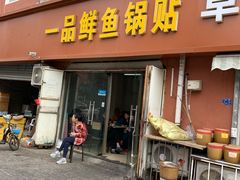 门面-一品鲜鱼锅贴(人民一路店)