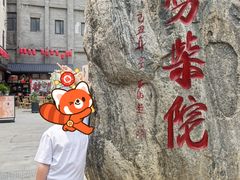 -劈柴院