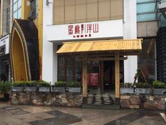 -蜜桃餐厅·伴山(湖滨商业街店)