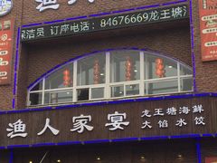-渔人家宴