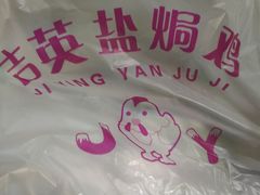 -吉英盐焗鸡(文中路店)