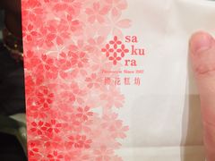 -樱花糕坊(万松园店)