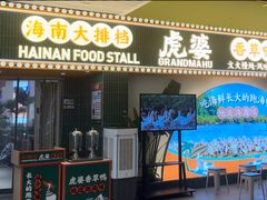 -虎婆冷饮店·海南特色炒冰(三亚湾店)