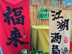 -郭婆婆疯子鸡·土货江湖菜馆