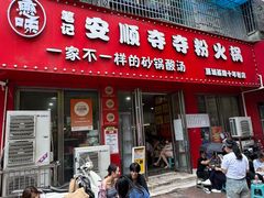 -笔记安顺夺夺粉火锅